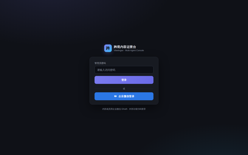运营控制台登录(管理员密码 / 企业 IdP OAuth)